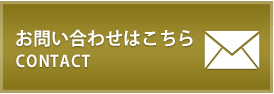 お申し込み・お問い合わせはこちら