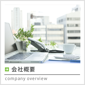 組織概要